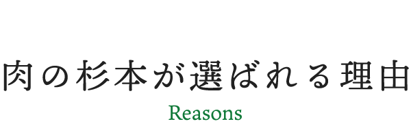 肉の杉本が選ばれる理由