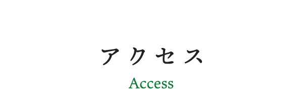 アクセス