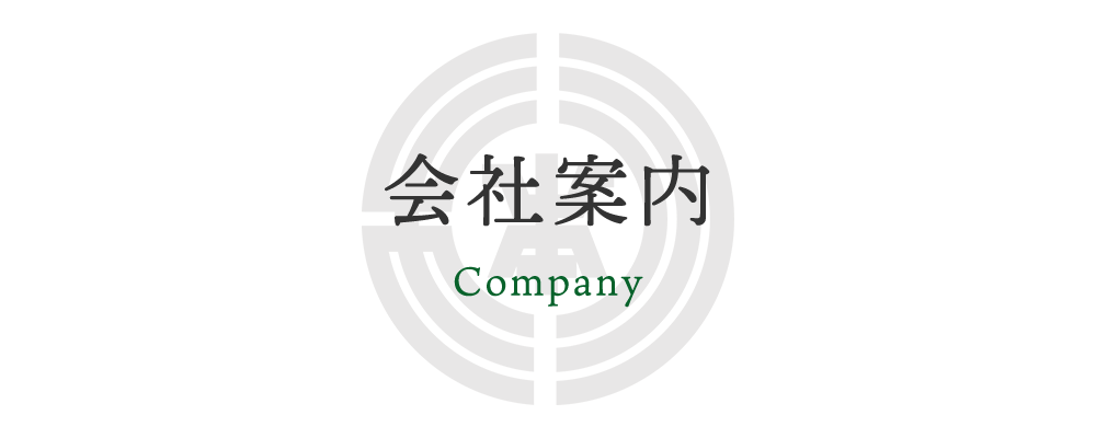 会社案内