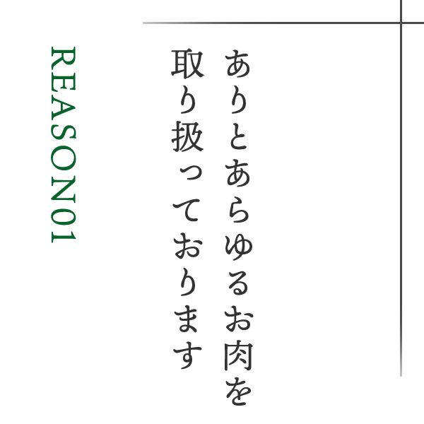 ありとあらゆるお肉を取り扱っております