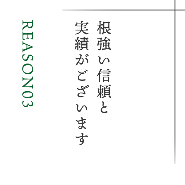 根強い信頼と実績がございます