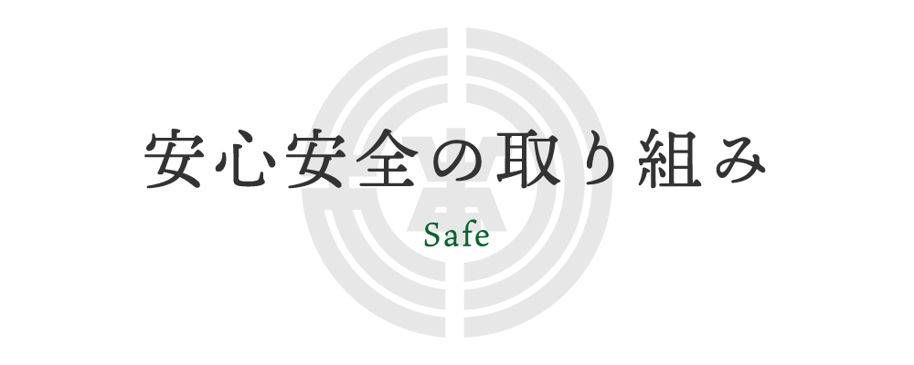 安心安全の取り組み